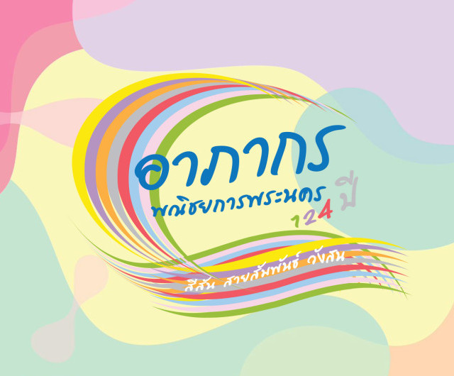 บรรยากาศการเตรียมงานอาภากร 2024 พณิชยการพระนคร 124 ปี